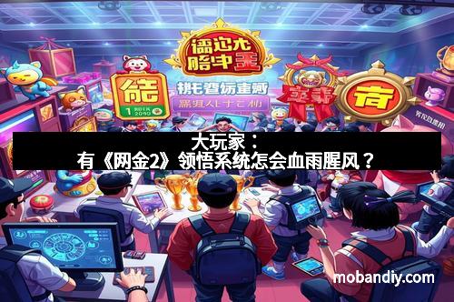 大玩家：有《网金2》领悟系统怎会血雨腥风？